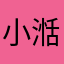 小湉湉xxt