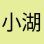 小湖遇婷子