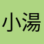 小湯3