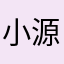 小源同学Zzzz