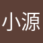 小源帅