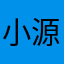 小源abc