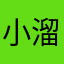 小溜溜溜