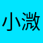 小溦66