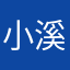 小溪哥