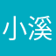 小溪树