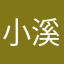 小溪水流