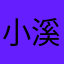 小溪泉水深圳