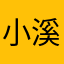 小溪潺潺在评论