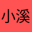 小溪潺潺1978