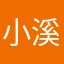 小溪留