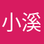 小溪边的老六