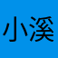 小溪mo
