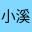 小溪n