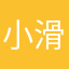 小滑稽1608