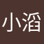 小滔滔滔