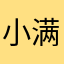 小满余