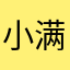 小满即是圆满也是满满