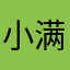 小满姐呀
