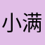 小满媳妇