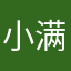 小满抱抱