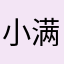 小满满满满13