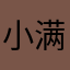 小满老婆