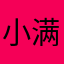 小满跑不快