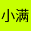 小满1015