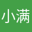 小满67