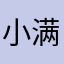 小满____