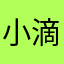 小滴笃