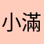 小滿兒