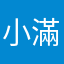 小滿.