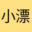 小漂流记