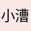小漕