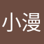 小漫漫漫'