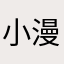 小漫123