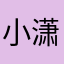 小潇老师