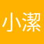小潔媽咪