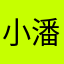小潘小潘天下第三