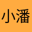 小潘👑