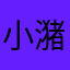 小潴淘气