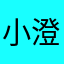 小澄仔