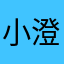 小澄佳
