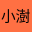 小澍呢