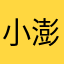 小澎同学07