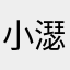 小濏