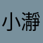 小瀞的男友