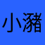 小瀦基动先疯